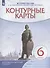 История России с древнейших времен до XVI века. Контурные карты. 6 класс - 2