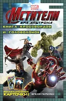 Время перемен. Книга кроссвордов и головоломок (с карточками). (Мстители. Эра Альтрона)