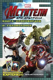 Время перемен. Книга кроссвордов и головоломок (с карточками). (Мстители. Эра Альтрона)
