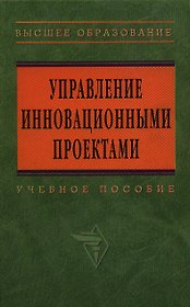 Управление инновационными проектами: Учебное пособие