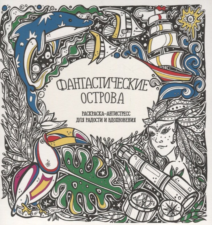 

Фантастические острова