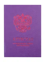 Обложка "Аттестат об основном общем образовании" фиолетовая