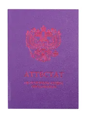 Обложка "Аттестат об основном общем образовании" фиолетовая