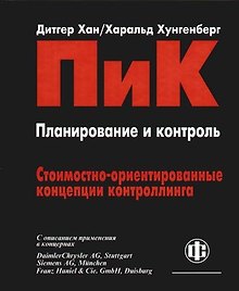 Планирование и контроль: Стоимостно-ориентированные концепции контроллинга. С описанием применения в концернах. Перевод 6 -го изд.