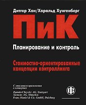 Планирование и контроль: Стоимостно-ориентированные концепции контроллинга. С описанием применения в концернах. Перевод 6 -го изд.