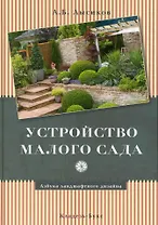 Устройство малого сада