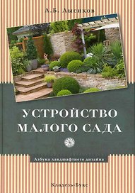 Устройство малого сада