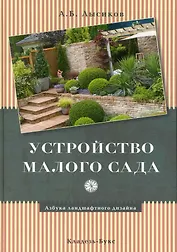 Устройство малого сада