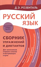 Русский язык: Сборник упражнений и диктантов. Для школьников старших классов и поступающих в вузы / 2-е изд., испр.