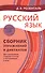 Русский язык: Сборник упражнений и диктантов. Для школьников старших классов и поступающих в вузы / 2-е изд., испр. - 0
