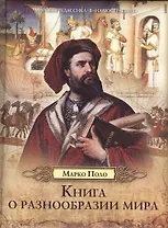 Книга о разнообразии мира