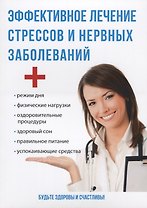 Эффективное лечение стрессов и нервных заболеваний.