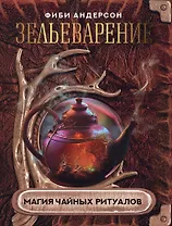 Зельеварение. Магия чайных ритуалов