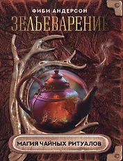 Зельеварение. Магия чайных ритуалов