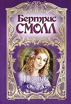 Нежная осада