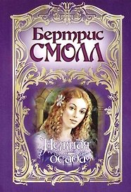 Нежная осада