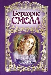 Нежная осада