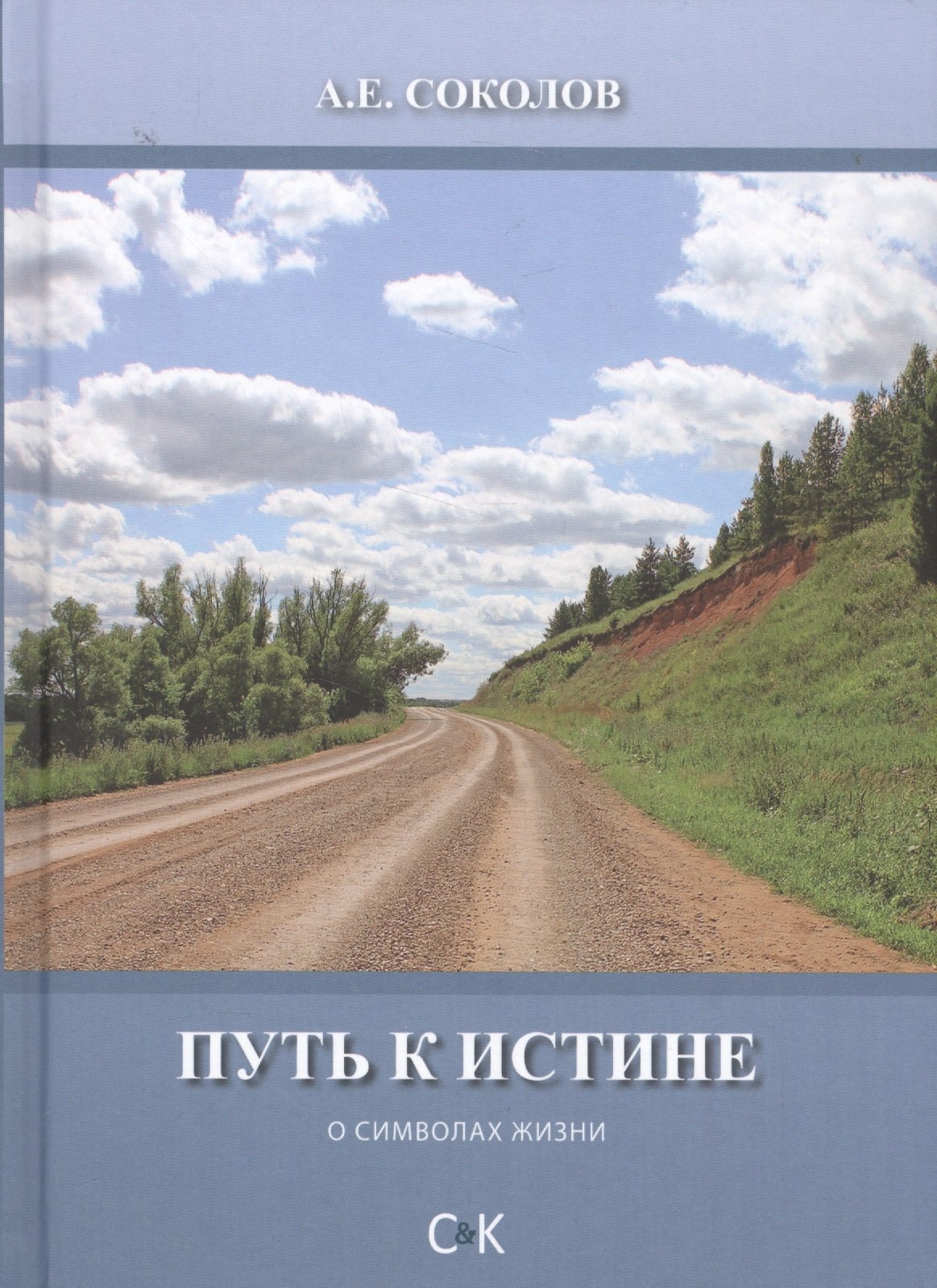 

Путь к истине
