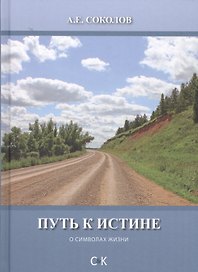 Путь к истине