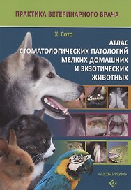 Атлас стоматологических патологий мелких домашних и экзотических животных