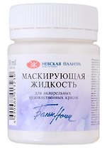 Жидкость маскирующая для акварели 50мл "Белые ночи", ЗХК
