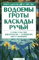Водоемы, гроты, каскады, ручьи: Строительство, оформление, освещение, обслуживание