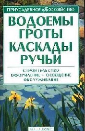 Водоемы, гроты, каскады, ручьи: Строительство, оформление, освещение, обслуживание