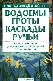 Водоемы, гроты, каскады, ручьи: Строительство, оформление, освещение, обслуживание