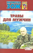 Травы для мужчин.Т. 2