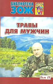 Травы для мужчин.Т. 2