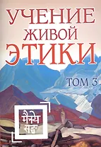 Учение Живой Этики. Том 3. Книги VII, VIII, IX