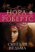 Смуглая ведьма: роман