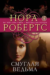 Смуглая ведьма: роман