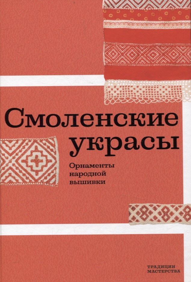 

Смоленские украсы. Орнаменты народной вышивки