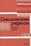 Смоленские украсы. Орнаменты народной вышивки - 0