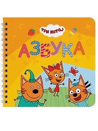 Азбука. Три кота