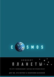 Книга для записей «Планеты.Земля. Бирюзовый», Эксмо