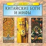 Китайские боги и мифы
