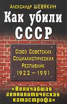 Как убили СССР. " Величайшая геополитическая катастрофа"