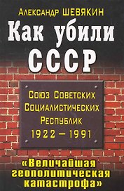 Как убили СССР. " Величайшая геополитическая катастрофа"