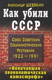 Как убили СССР. " Величайшая геополитическая катастрофа"