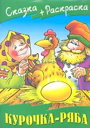 Курочка Ряба