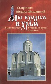 Мы входим в храм Практическое пособие на пути к Церкви (м) Шполянский