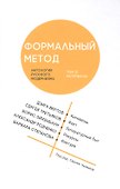 Формальный метод: Антология русского модернизма. Том 2. Материалы (Ушакин) - 0