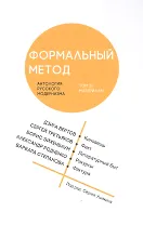 Формальный метод: Антология русского модернизма. Том 2. Материалы (Ушакин)