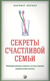 Секреты счастливой семьи: Универсальные советы на все случаи совместной жизни