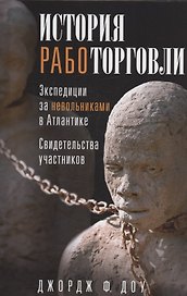 История работорговли. Экспедиции за невольниками в Атлантике. Свидетельства участников