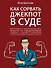 Как сорвать джекпот в суде - 0