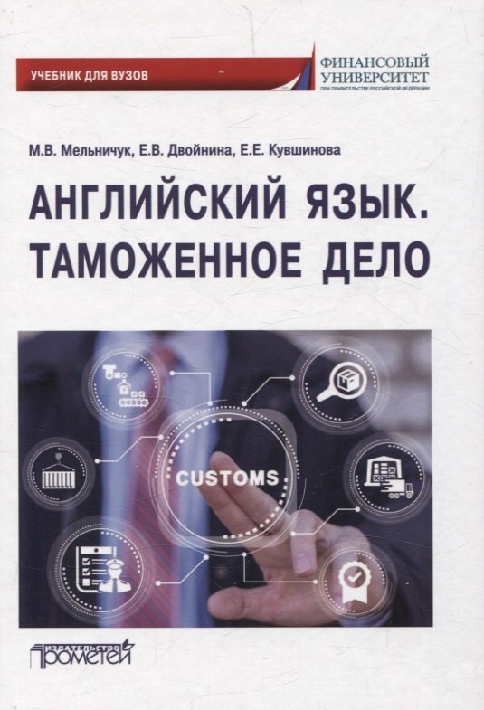 

Английский язык. Таможенное дело = Customs: Учебник