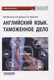 Английский язык. Таможенное дело = Customs: Учебник